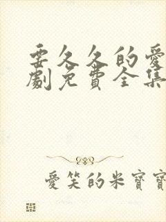 要久久的爱电视剧免费全集