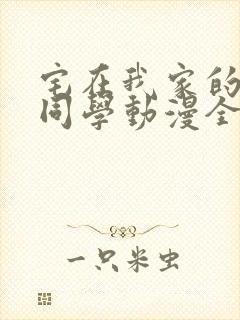 宅在我家的黑田同学动漫全集在线观看