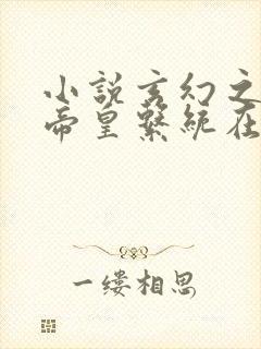 小说玄幻之神级帝皇系统在线阅读