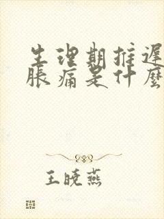 生理期推迟乳房胀痛是什么原因