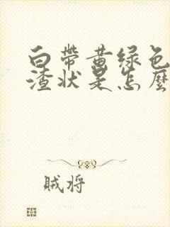 白带黄绿色豆腐渣状是怎么回事