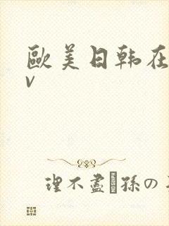 欧美日韩在线av