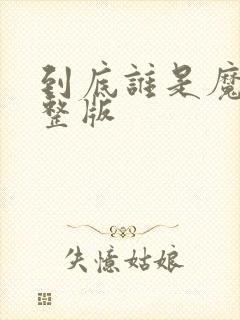 到底谁是魔鬼完整版封面