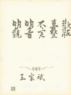 明明不喜欢在线观看完整版电视剧封面