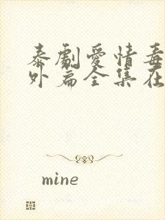 泰剧爱情毒药番外篇全集在线观看封面