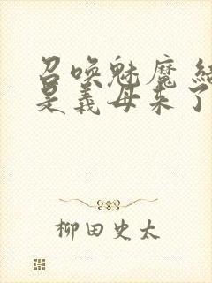 召唤魅魔 结果是义母来了