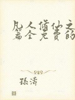 凡人修仙之仙界篇全免费的小说封面