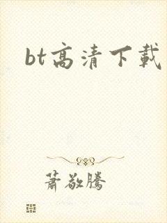 bt高清下载封面