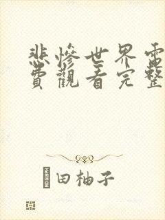 悲惨世界电影免费观看完整版高清