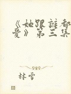 《她跟谁都可以爱》第三集免费观看封面