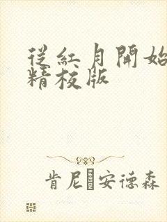 从红月开始小说精校版