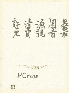 许清渔周晏短剧免费观看最新章节