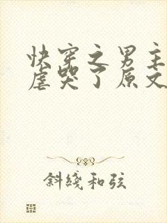 快穿之男主又被虐哭了原文