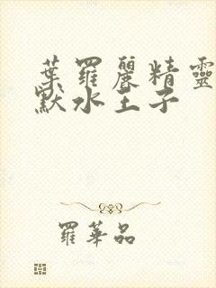 叶罗丽精灵梦王默水王子