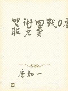 咒术回战0剧场版免费