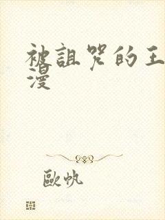 被诅咒的王子动漫