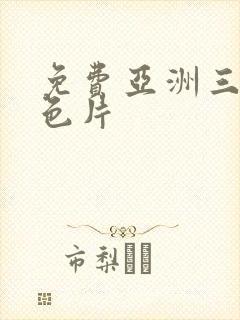 免费亚洲三级黄色片