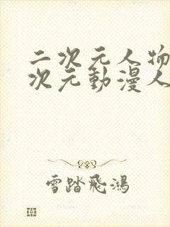 二次元人物涌二次元动漫人物日本封面