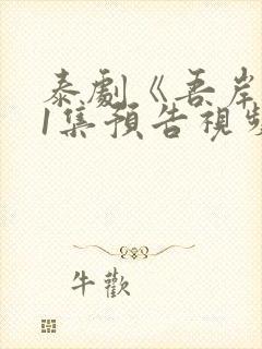 泰剧《吾岸》11集预告视频