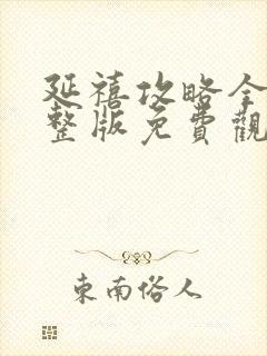 延禧攻略全集完整版免费观看