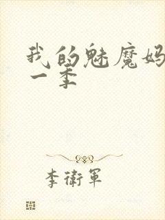 我的魅魔妈妈第一季