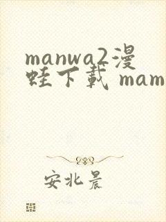 manwa2漫蛙下载 mamwa