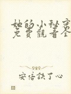 她的小秘密动漫免费观看全集高清封面