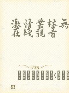 激情丛林无删减在线观看