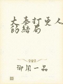 大奉打更人最后的结局