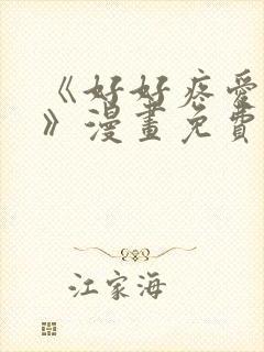 《好好疼爱里面》漫画免费看封面