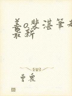 姜o裴湛笔趣阁最新封面