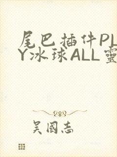 尾巴插件PLAY冰球ALL灵