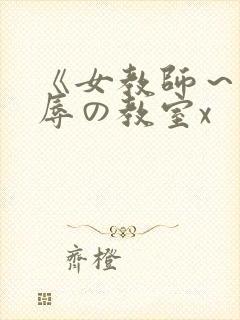 《女教师～被淫辱の教室x封面