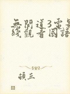 无间道3电影在线观看国语版免费封面