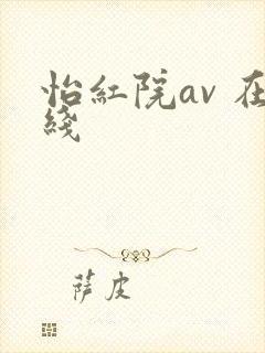 怡红院av 在线