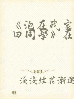 《泡在我家的黑田同学》在线观看封面