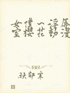 女仆～淫辱の教室樱花动漫