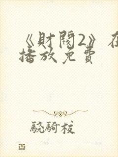 《财阀2》在线播放免费