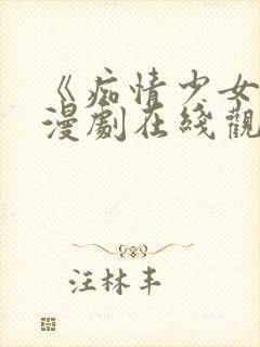 《痴情少女》动漫剧在线观看全集