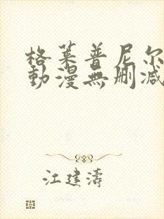 格莱普尼尔免费动漫无删减在线看