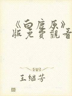 《白鹿原》完整版免费观看电视剧封面