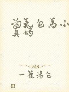 淘气包马小跳天真妈