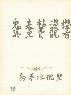 鬼夫动漫樱花全集免费观看