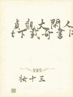 贞观大闲人txt下载奇书网封面