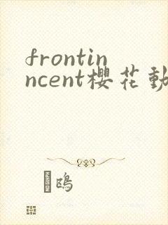 frontinncent樱花动漫第一集