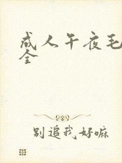 成人午夜毛片大全