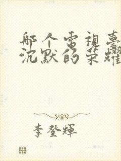 哪个电视台播放沉默的荣耀电视剧