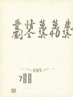 爱情万万岁电视剧全集40集免费观看