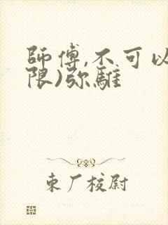 师傅,不可以(限)弥骓