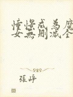 憧憬成为魔法少女无删减全集